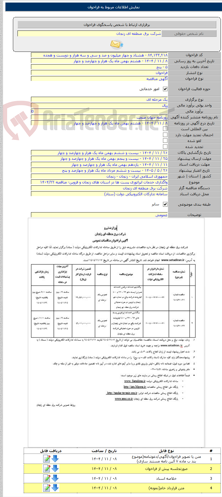 تصویر کوچک آگهی واگذاری خدمات اپراتوری پست ها در استان های زنجان و قزوین- مناقصه ۱۴۰۴/۲۲