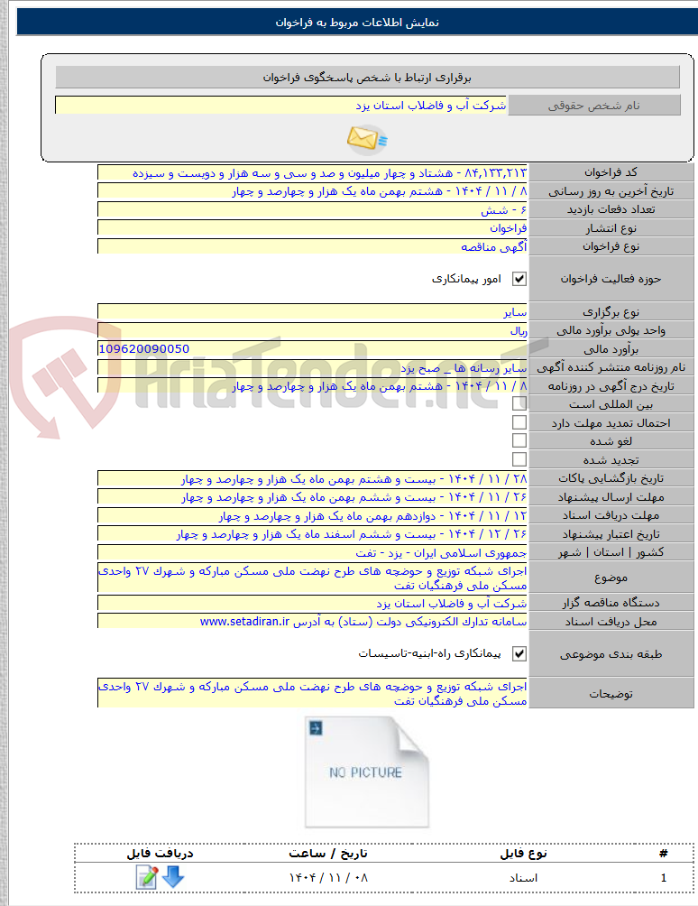 تصویر کوچک آگهی اجرای شبکه توزیع و حوضچه های طرح نهضت ملی مسکن مبارکه و شهرک ۲۷ واحدی مسکن ملی فرهنگیان تفت