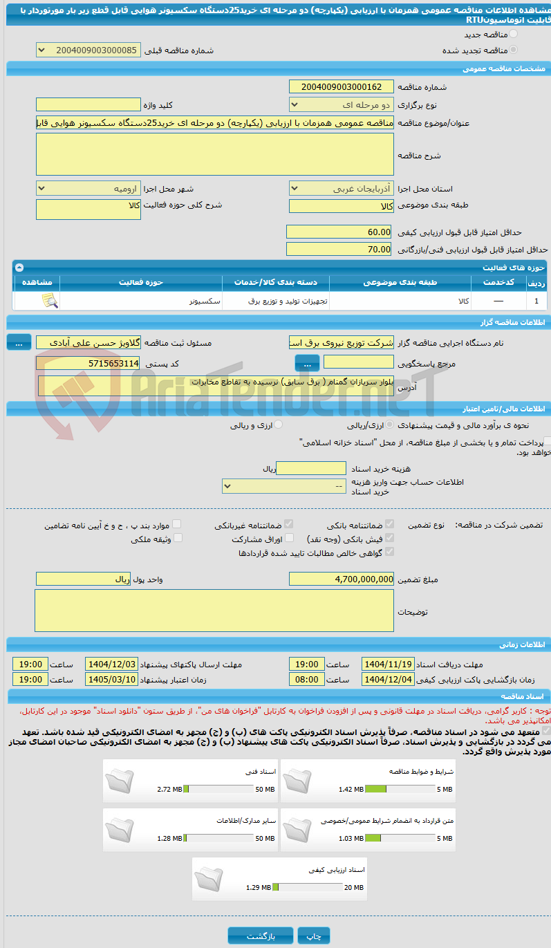 تصویر کوچک آگهی مناقصه عمومی همزمان با ارزیابی (یکپارچه) دو مرحله ای خرید25دستگاه سکسیونر هوایی قابل قطع زیر بار مورتوردار با قابلیت اتوماسیونRTU 