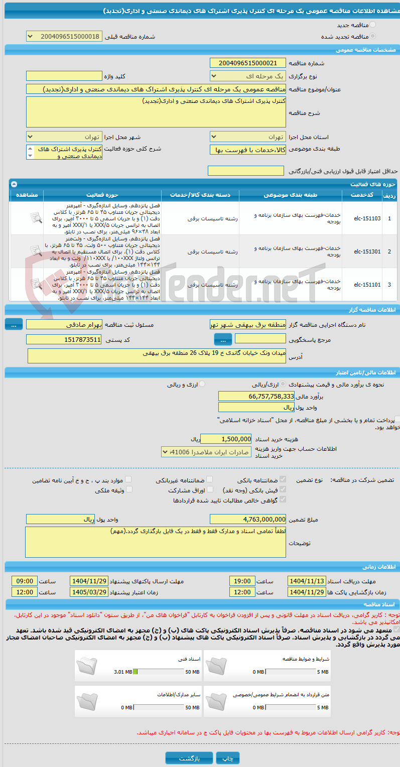 تصویر کوچک آگهی مناقصه عمومی یک مرحله ای کنترل پذیری اشتراک های دیماندی صنعتی و اداری(تجدید)