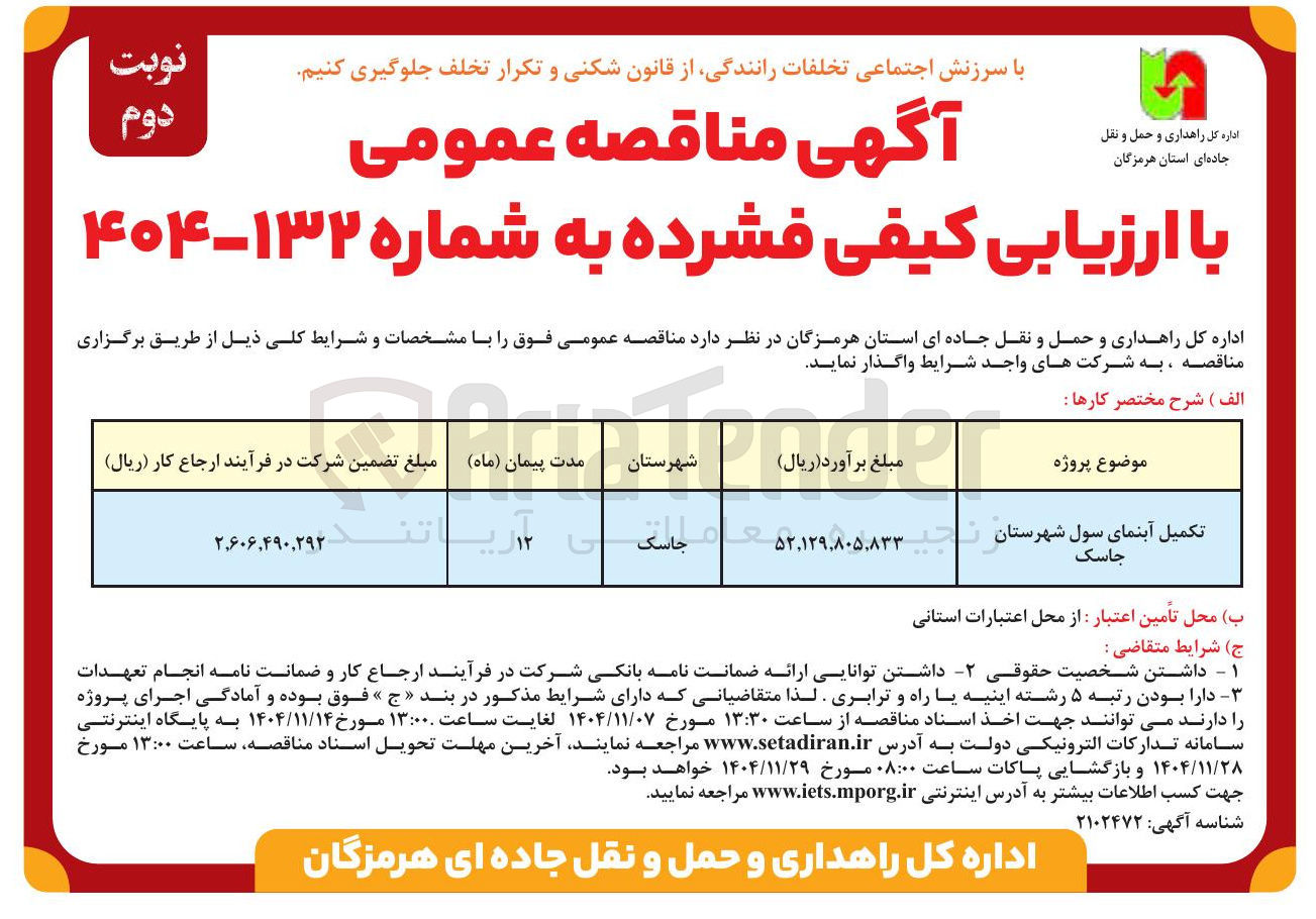 تصویر کوچک آگهی تکمیل آبنما