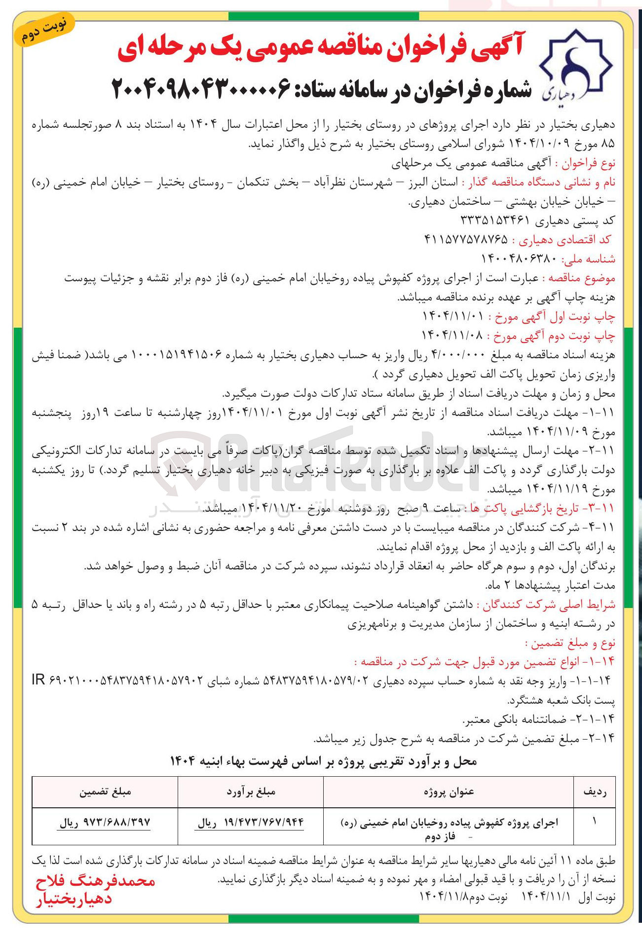 تصویر کوچک آگهی اجرای پروژه کفپوش پیاده روخیابان