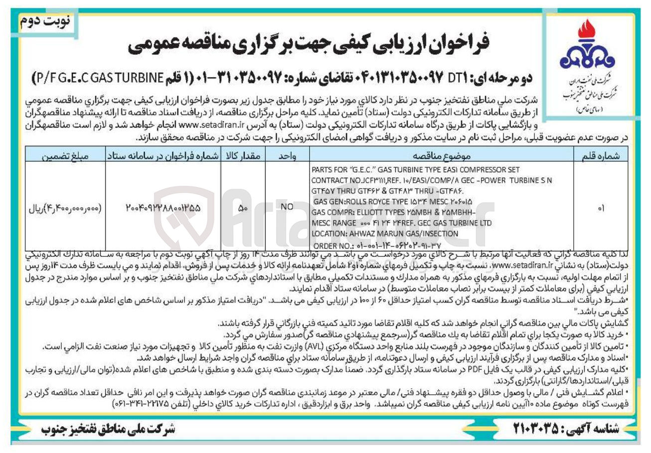 تصویر کوچک آگهی تامین 1 قلم GAS P/FGE.C TURBINE)