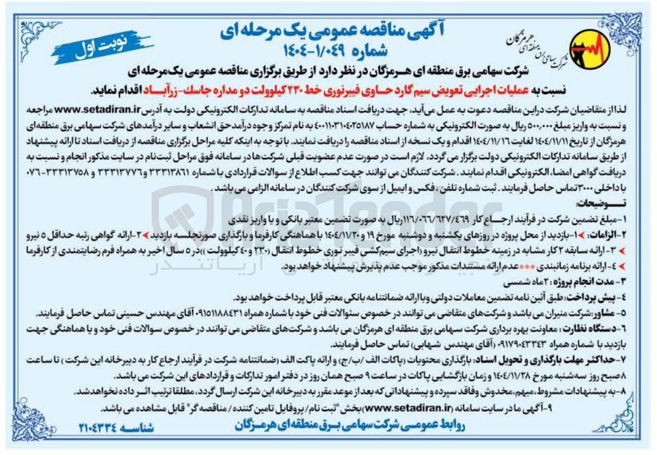 تصویر کوچک آگهی  عملیات اجرایی تعویض سیم گارد حاوی فیبر نوری خط ۲۳۰ کیلوولت دو مداره