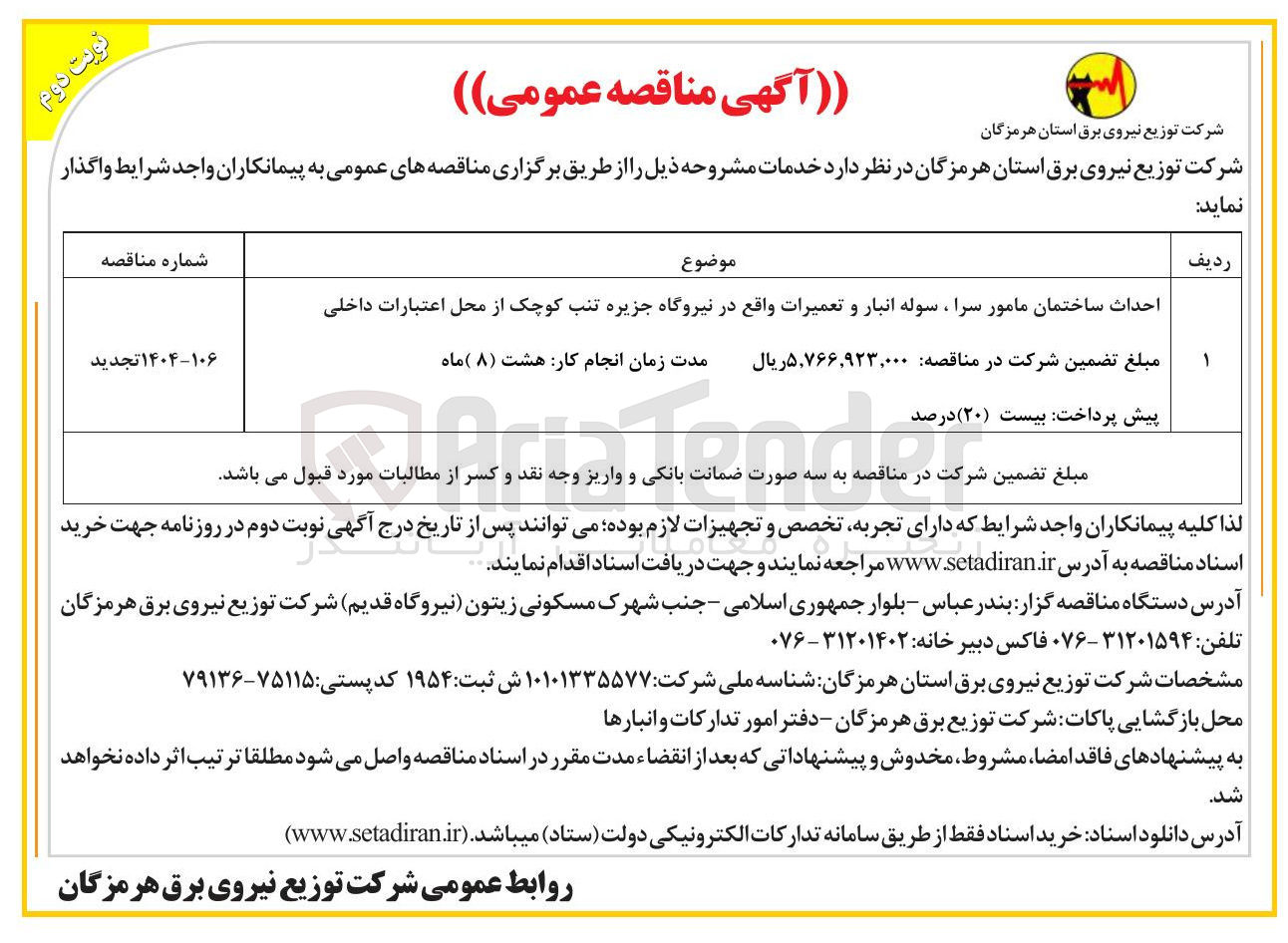 تصویر کوچک آگهی  احداث ساختمان مامور سرا ، سوله انبار و تعمیرات 