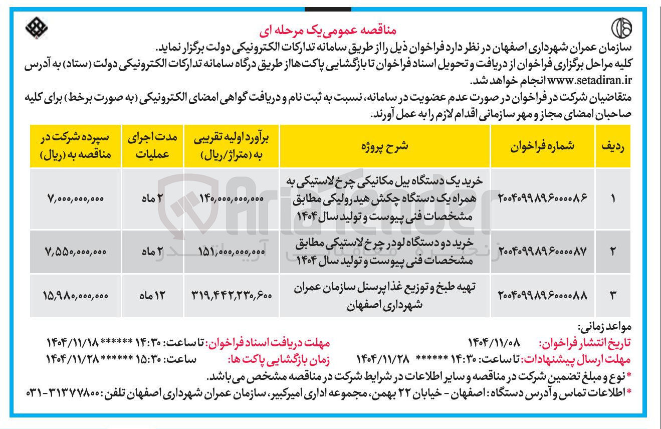 تصویر کوچک آگهی خرید یک دستگاه بیل مکانیکی چرخ لاستیکی به همراه یک دستگاه چکش هیدرولیکی 