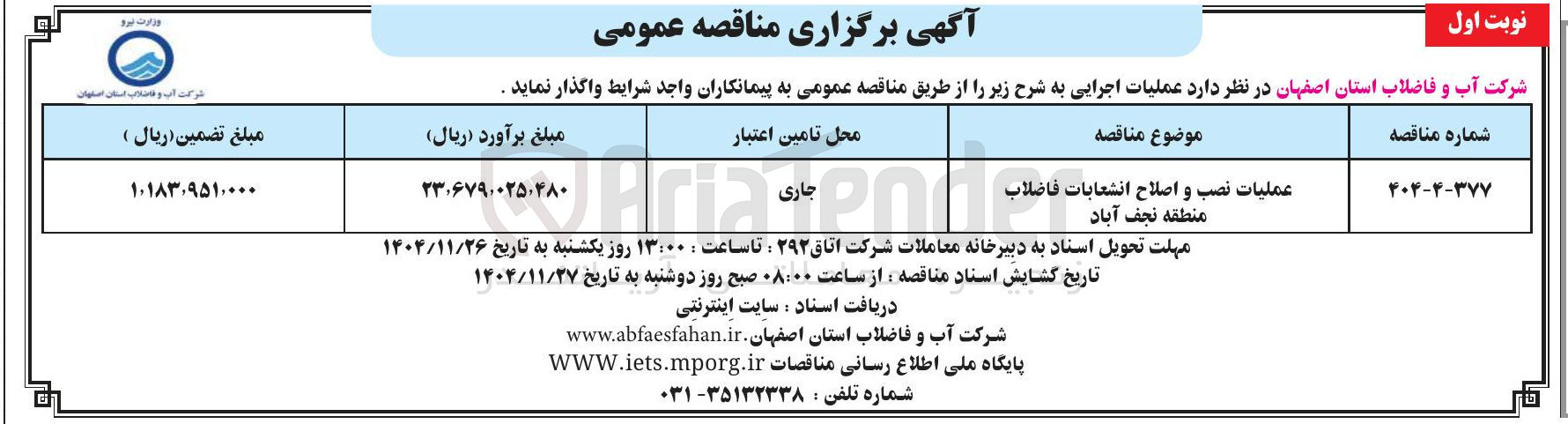 تصویر کوچک آگهی  عملیات نصب و اصلاح انشعابات فاضلاب