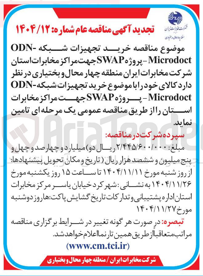 تصویر کوچک آگهی خرید تجهیزات شبکه -ODN پروژه SWAP جهت مراکز مخابرات -Microdoct استان