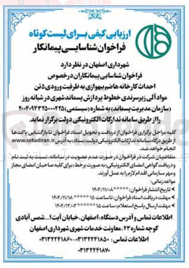 تصویر کوچک آگهی احداث کارخانه ها ضم بیهوازی به ظرفیت ورودی ۵ تن مواد آلی زیر سرندی خطوط پردازش پسماند شهری
