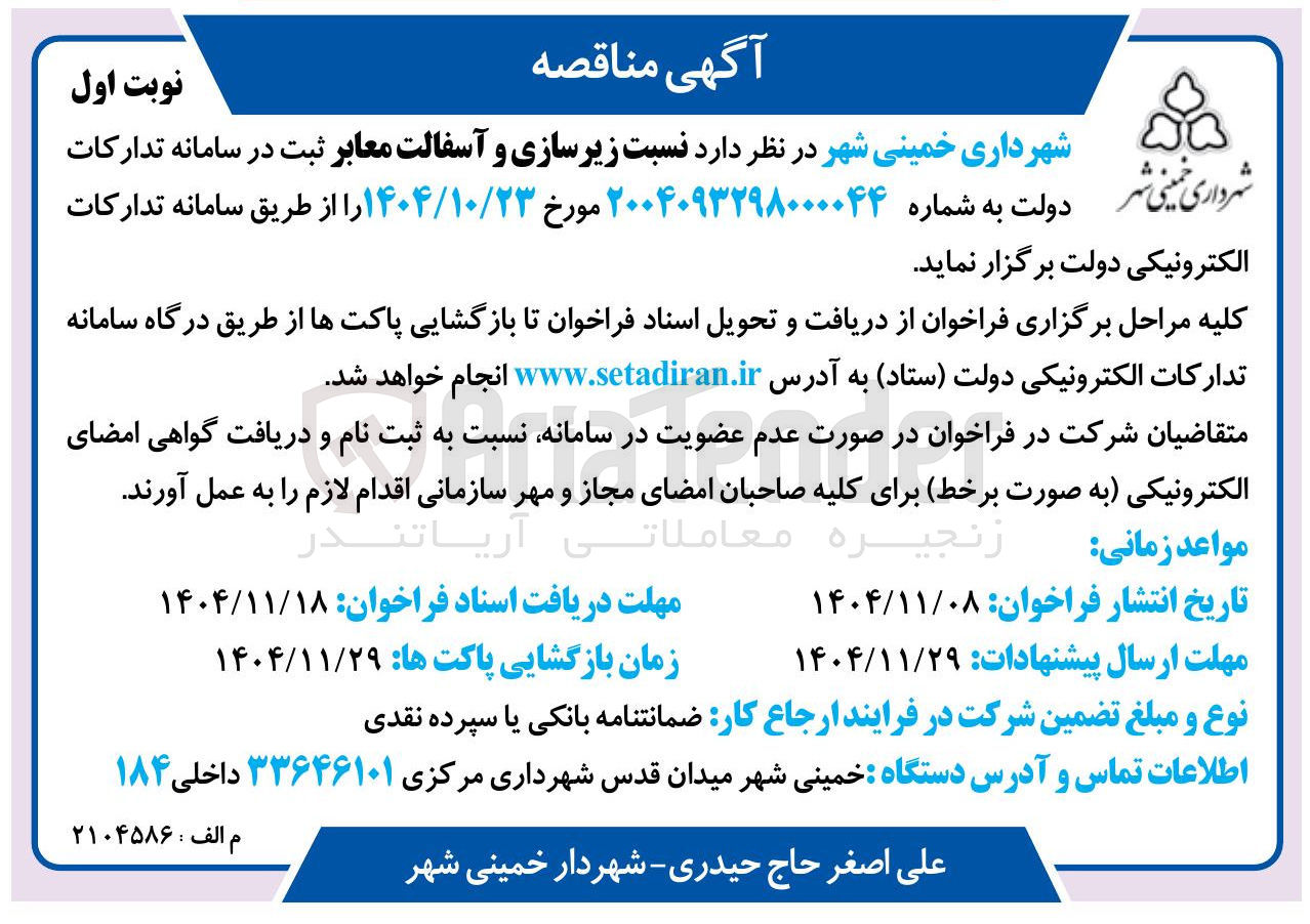 تصویر کوچک آگهی زیرسازی و آسفالت معابر