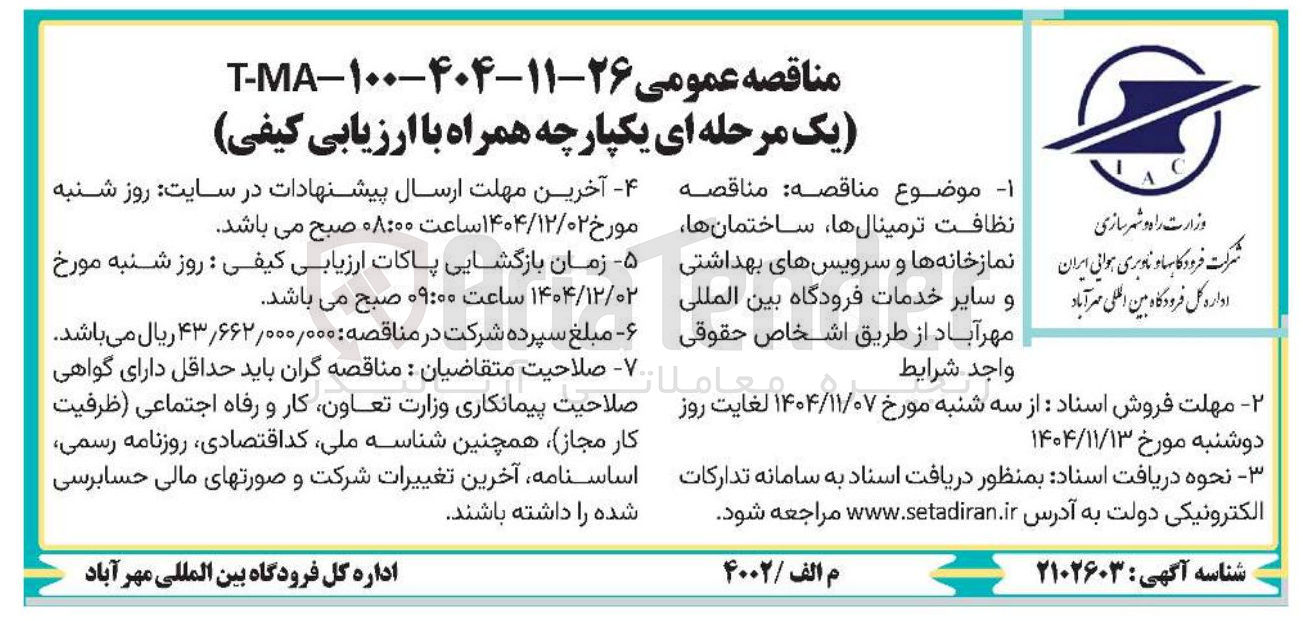 تصویر کوچک آگهی  نظافت ترمینال ها ساختمان ها نمازخانه ها و سرویس های بهداشتی و سایر خدمات