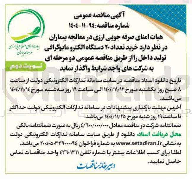 تصویر کوچک آگهی خرید تعداد ۲۰ دستگاه الکترو مایوگرافی تولید داخل