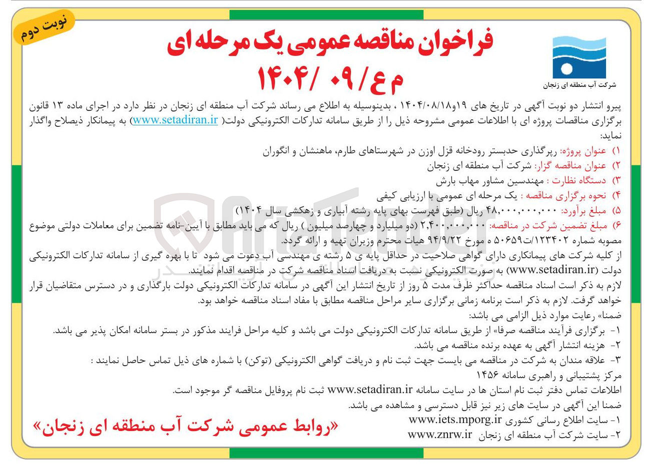 تصویر کوچک آگهی رپرگذاری حد بستر رودخانه