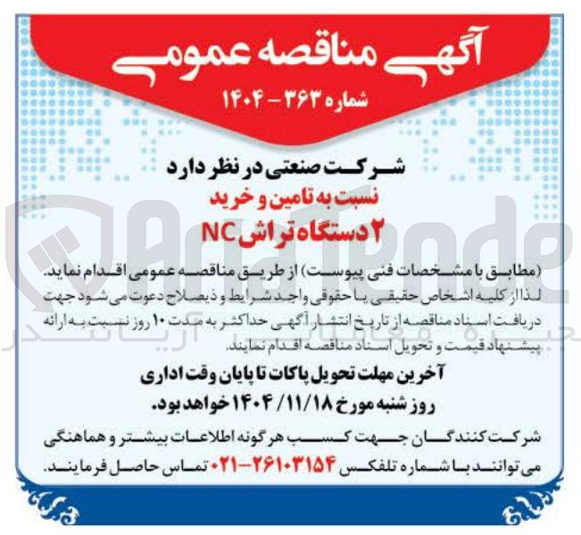 تصویر کوچک آگهی تامین و خرید ۲ دستگاه تراش NC 