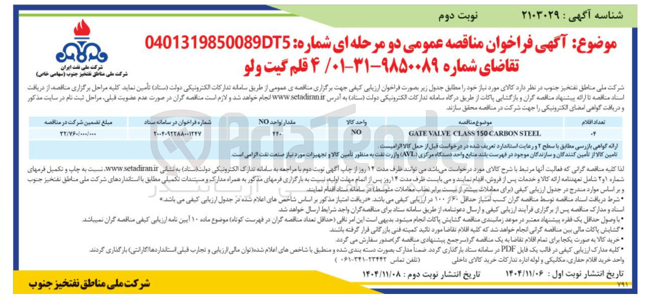 تصویر کوچک آگهی تامین 4 قلم گیت ولو
