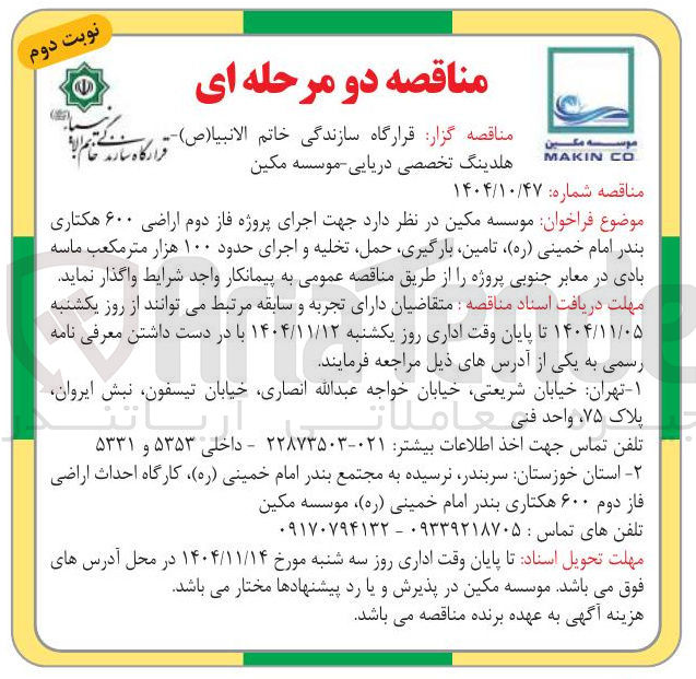 تصویر کوچک آگهی اجرای پروژه فاز دوم اراضی ۶۰۰ هکتاری بندر امام خمینی (ره) تامین بارگیری حمل تخلیه و اجرای حدود ۱۰۰ هزار متر مکعب ماسه بادی در معابر جنوبی