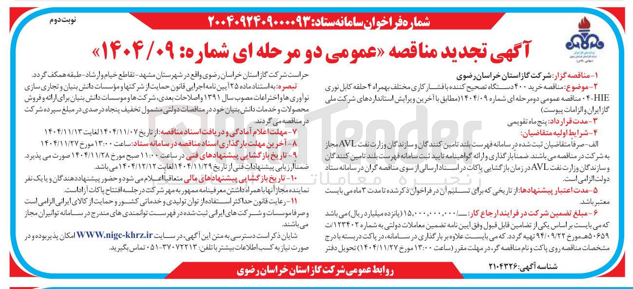 تصویر کوچک آگهی خرید ۴۰۰ دستگاه تصحیح کننده با فشار کاری مختلف بهمراه ۴ حلقه کابل نوری HIE-04