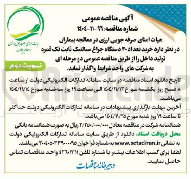تصویر کوچک آگهی  خرید تعداد ۳۰ دستگاه چراغ سیالتیک ثابت تک قمره تولید داخل
