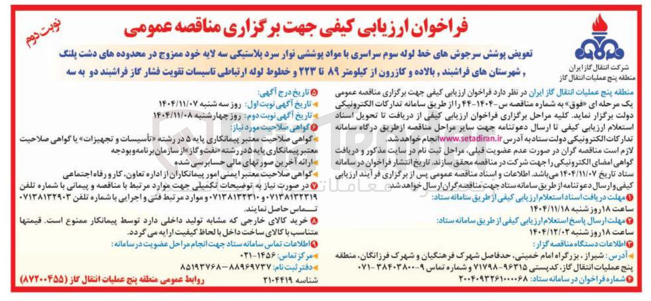 تصویر کوچک آگهی  تعویض پوشش سرجوش های خط لوله سوم سراسری با مواد پوششی نوار سرد پلاستیکی سه لایه خود ممزوج