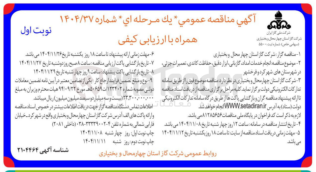 تصویر کوچک آگهی  انجام خدمات امداد، گازبانی، ابزار دقیق حفاظت کاندی، تعمیرات جزئی