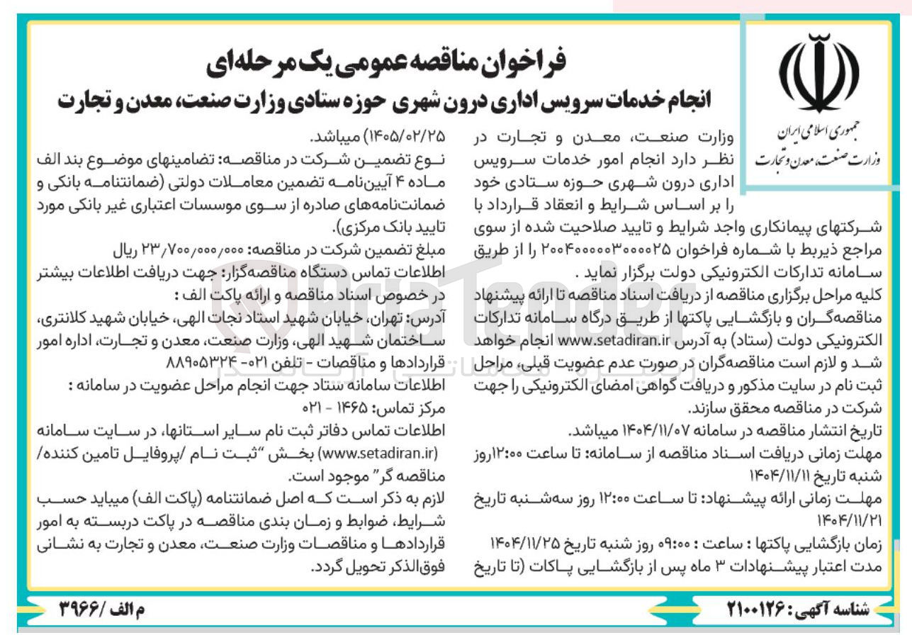 تصویر کوچک آگهی انجام خدمات سرویس اداری درون شهری