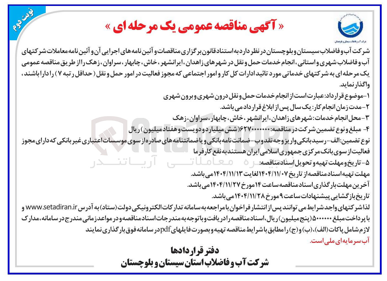 تصویر کوچک آگهی انجام خدمات حمل و نقل درون شهری و برون شهری