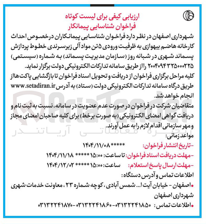 تصویر کوچک آگهی  احداث کارخانه هاضم بیهوازی به ظرفیت ورودی ۵ تن مواد آلی زیر سرندی خطوط پردازش پسماند شهری