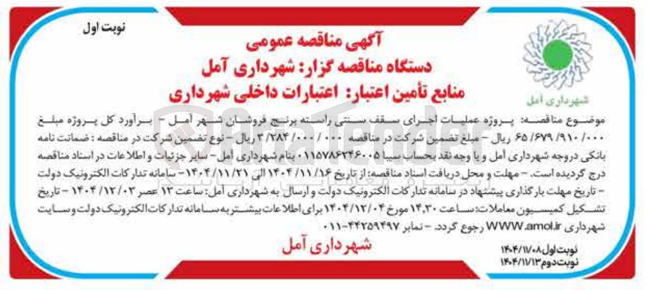 تصویر کوچک آگهی پروژه عملیات اجرای سقف سنتی راسته برنج فروشان