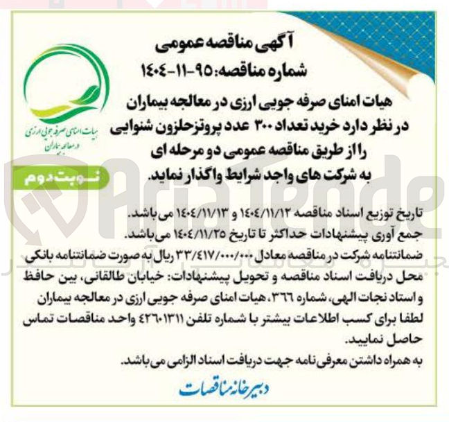 تصویر کوچک آگهی  خرید تعداد ۳۰۰ عدد پروتز حلزون شنوایی 
