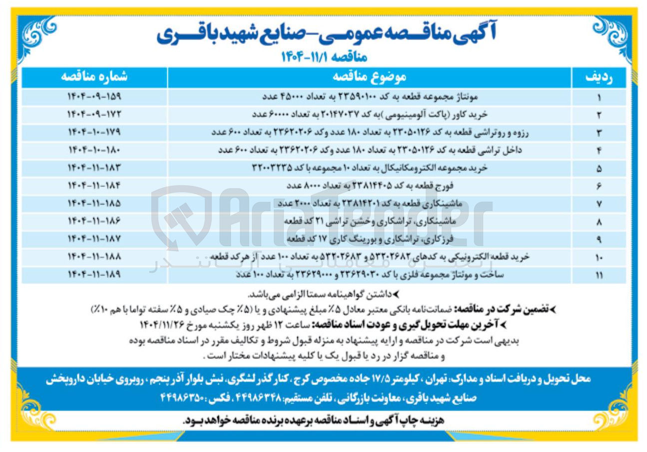 تصویر کوچک آگهی رزوه و روتراشی قطعه به کد ۲۳۰۵۰۱۲۶ به تعداد ۱۸۰ عدد و کد ۲۳۶۲۰۲۰۶ به تعداد ۶۰۰ عدد