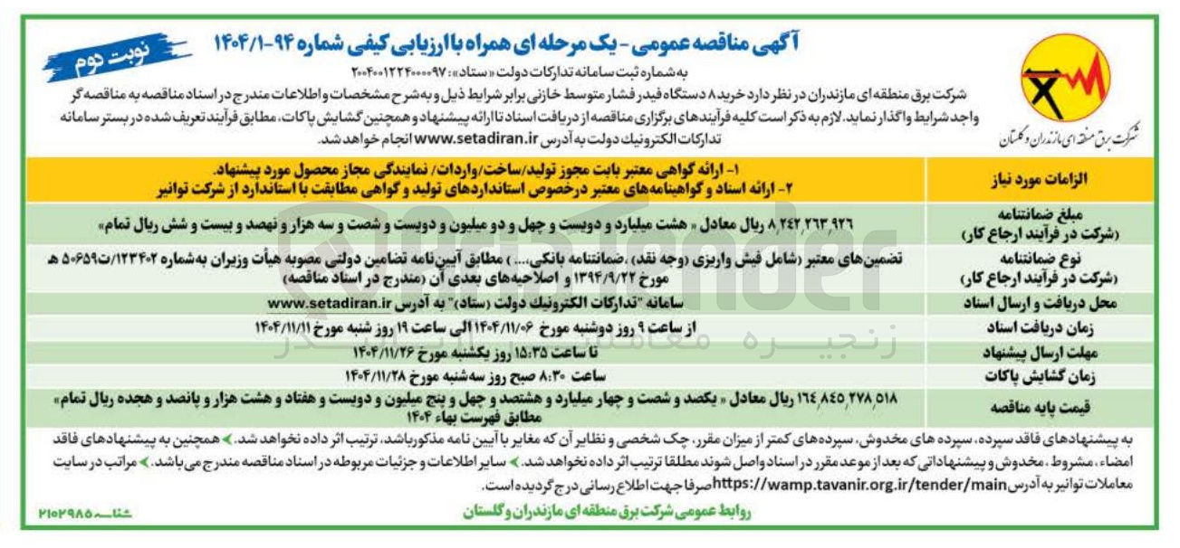 تصویر کوچک آگهی خرید ۸ دستگاه فیدر فشار متوسط خازنی