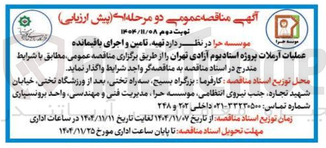 تصویر کوچک آگهی  تهیه تامین و اجرای باقیمانده عملیات آرملات پروژه استادیوم