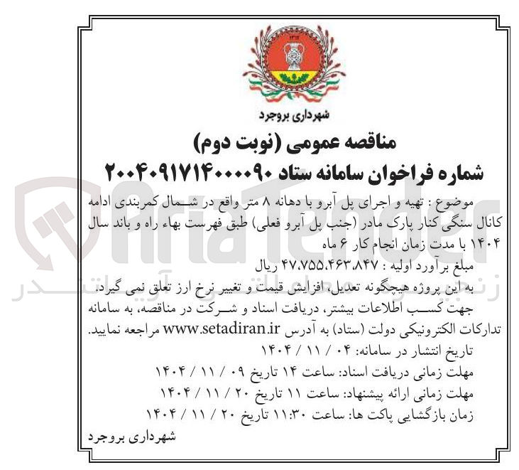 تصویر کوچک آگهی تهیه و اجرای پل آبرو با دهانه ۸ متر