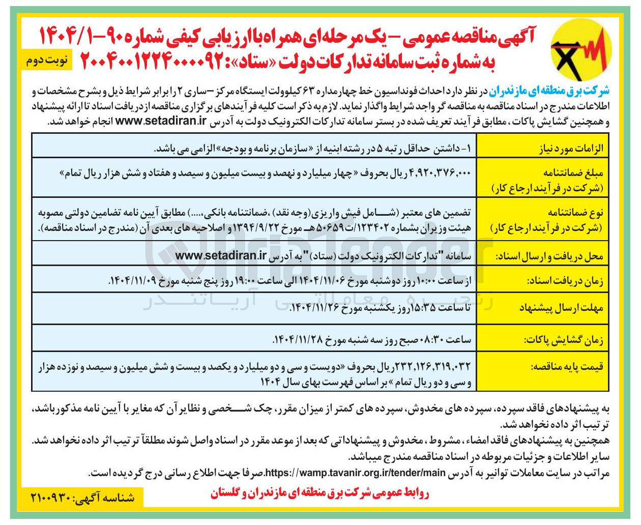 تصویر کوچک آگهی احداث فونداسیون خط چهار مداره ۶۳ کیلوولت ایستگاه 