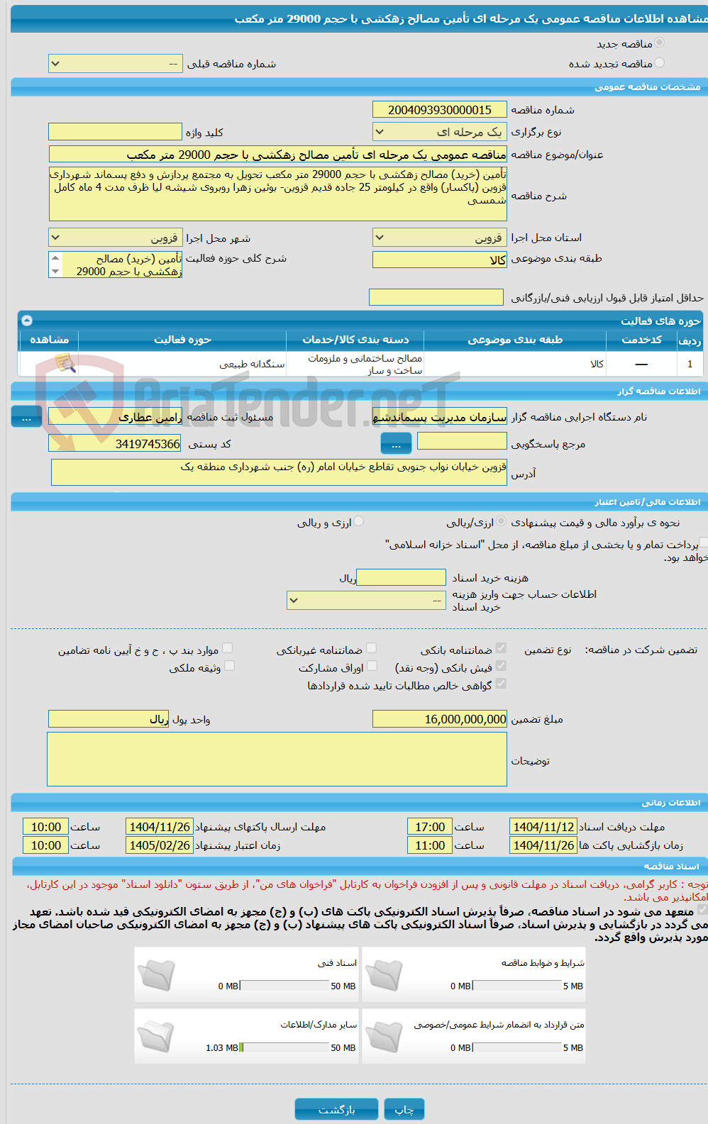 تصویر کوچک آگهی مناقصه عمومی یک مرحله ای تأمین مصالح زهکشی با حجم 29000 متر مکعب