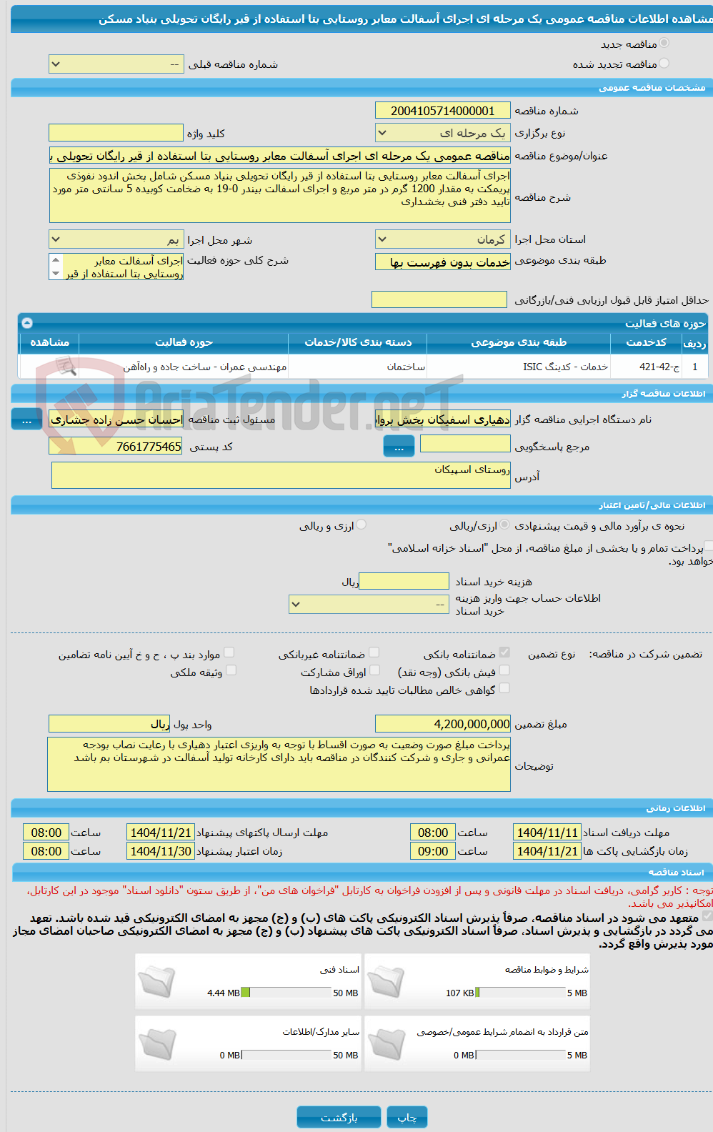 تصویر کوچک آگهی مناقصه عمومی یک مرحله ای اجرای آسفالت معابر روستایی بتا استفاده از قیر رایگان تحویلی بنیاد مسکن