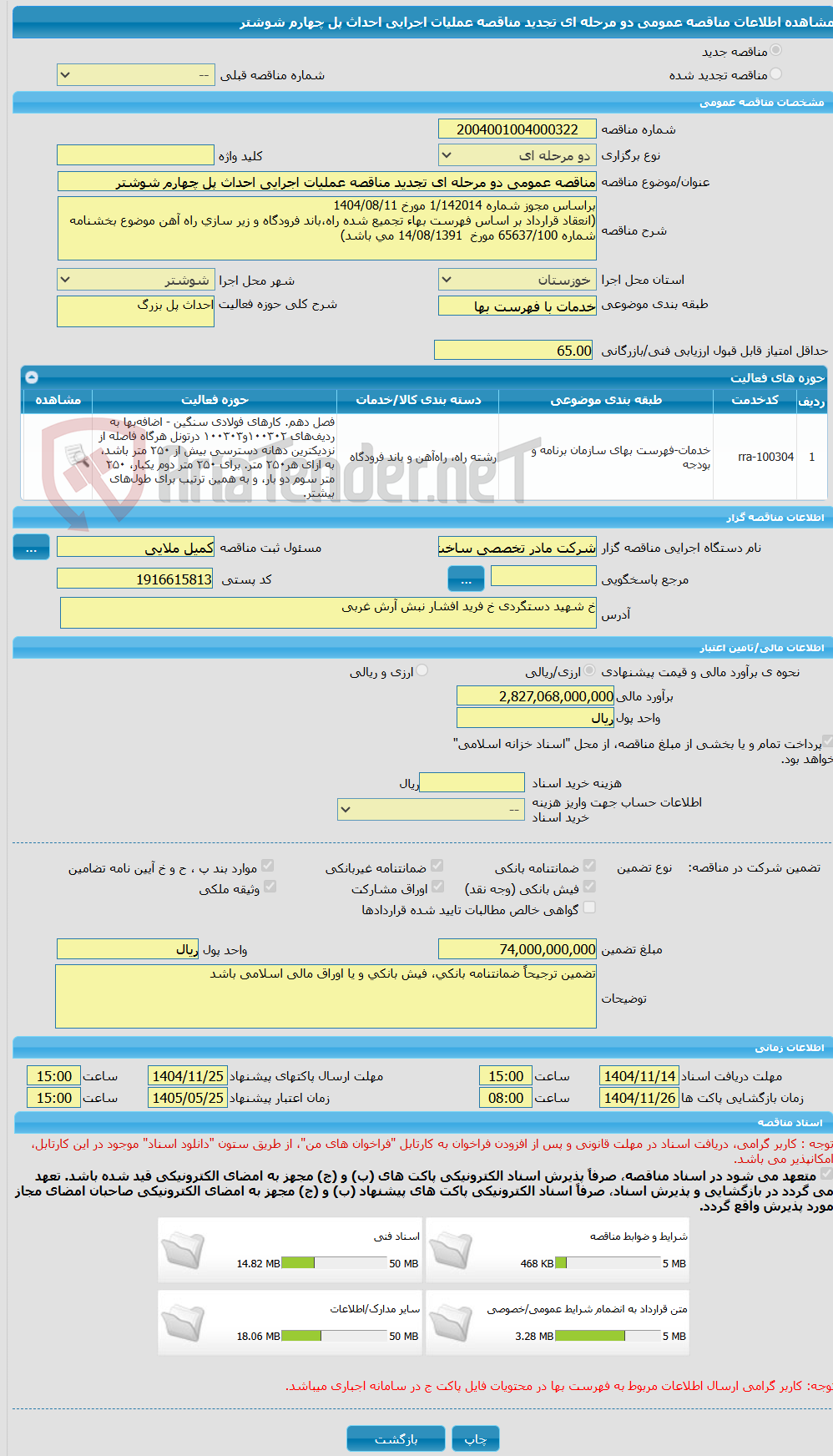 تصویر کوچک آگهی مناقصه عمومی دو مرحله ای تجدید مناقصه عملیات اجرایی احداث پل چهارم شوشتر