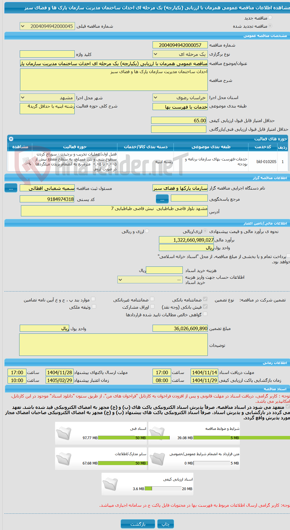 تصویر کوچک آگهی مناقصه عمومی همزمان با ارزیابی (یکپارچه) یک مرحله ای احداث ساختمان مدیریت سازمان پارک ها و فضای سبز