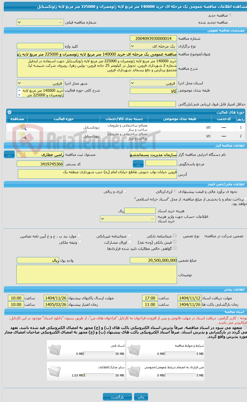 تصویر کوچک آگهی مناقصه عمومی یک مرحله ای خرید 140000 متر مربع لایه ژئوممبران و 225000 متر مربع لایه ژئوتکستایل
