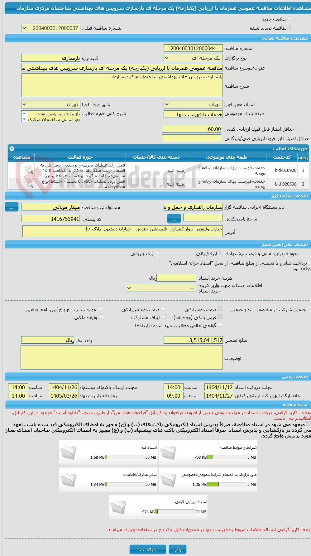 تصویر کوچک آگهی مناقصه عمومی همزمان با ارزیابی (یکپارچه) یک مرحله ای بازسازی سرویس های بهداشتی ساختمان مرکزی سازمان