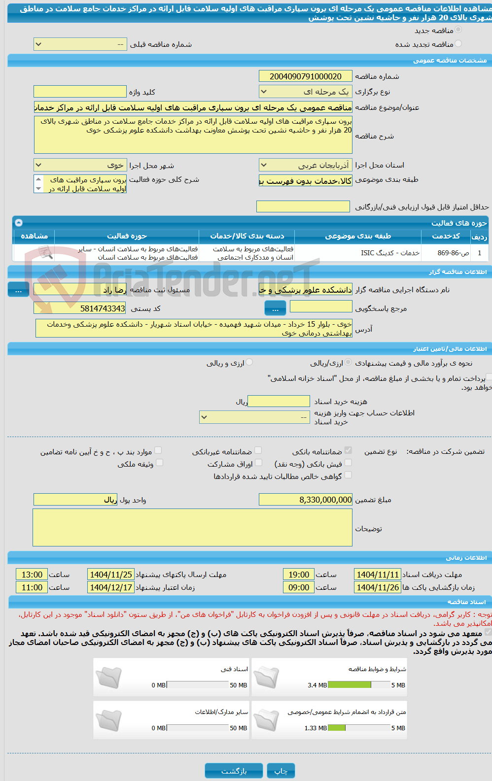تصویر کوچک آگهی مناقصه عمومی یک مرحله ای برون سپاری مراقبت های اولیه سلامت قابل ارائه در مراکز خدمات جامع سلامت در مناطق شهری بالای 20 هزار نفر و حاشیه نشین تحت پوشش