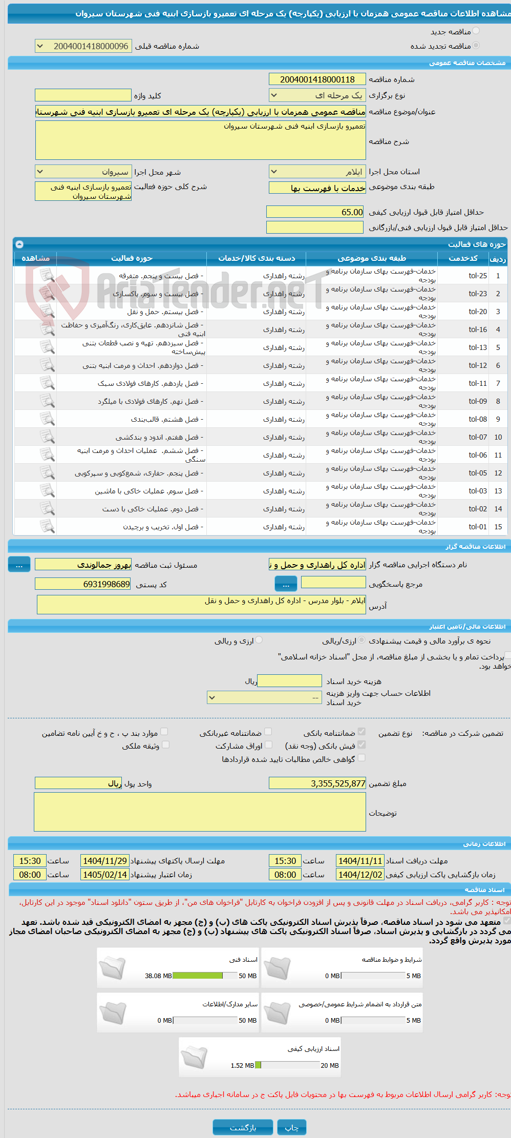 تصویر کوچک آگهی مناقصه عمومی همزمان با ارزیابی (یکپارچه) یک مرحله ای تعمیرو بازسازی ابنیه فنی شهرستان سیروان