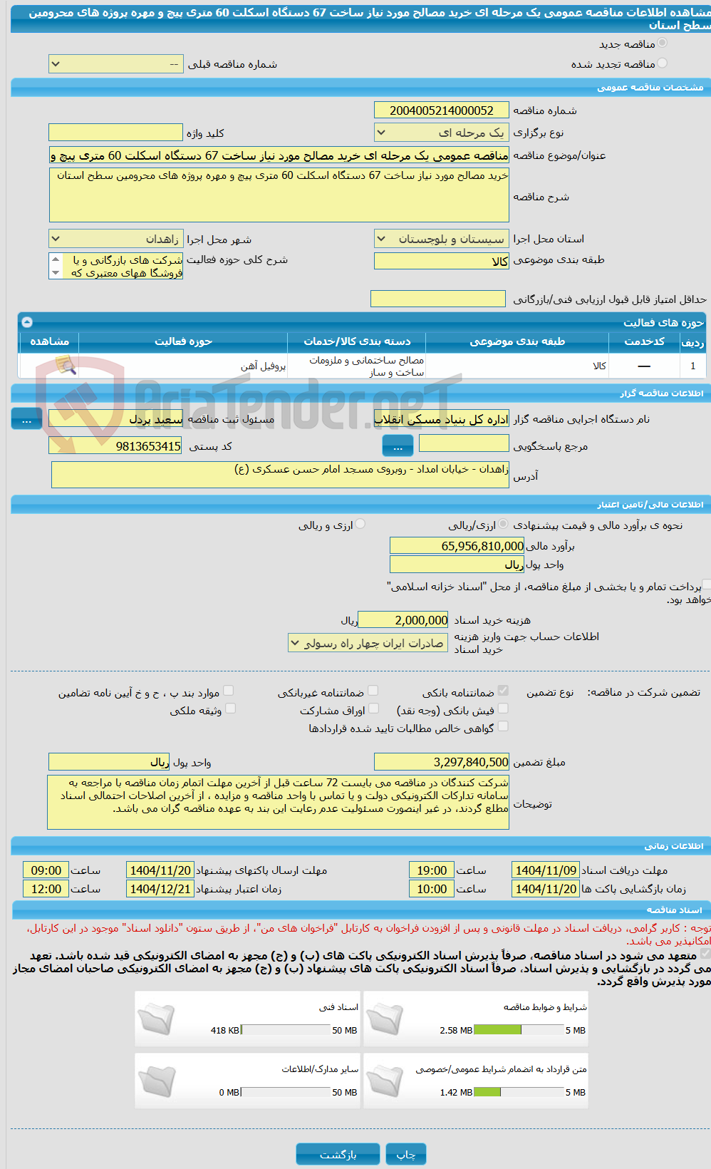 تصویر کوچک آگهی مناقصه عمومی یک مرحله ای خرید مصالح مورد نیاز ساخت 67 دستگاه اسکلت 60 متری پیچ و مهره پروژه های محرومین سطح استان