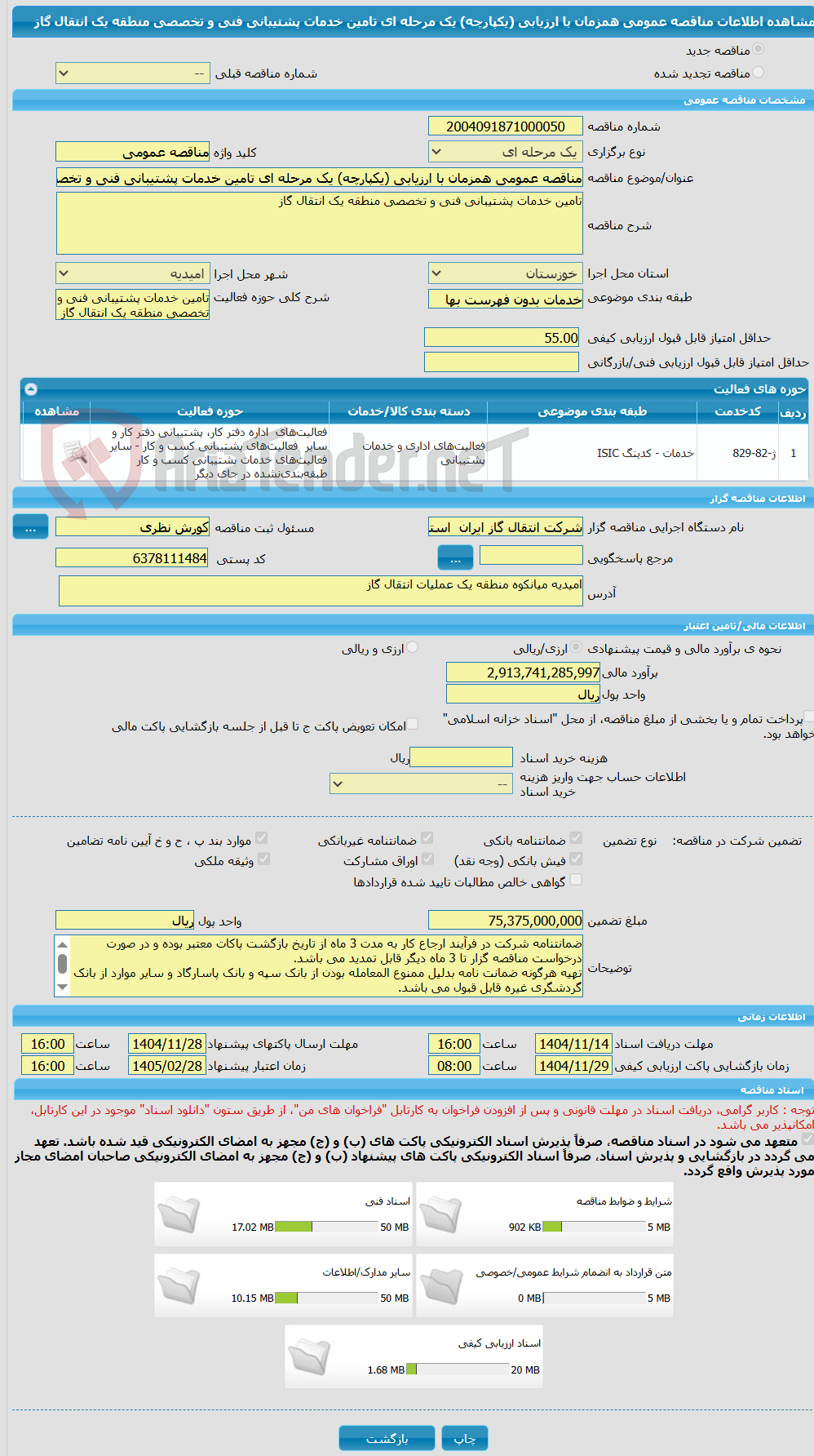 تصویر کوچک آگهی مناقصه عمومی همزمان با ارزیابی (یکپارچه) یک مرحله ای تامین خدمات پشتیبانی فنی و تخصصی منطقه یک انتقال گاز