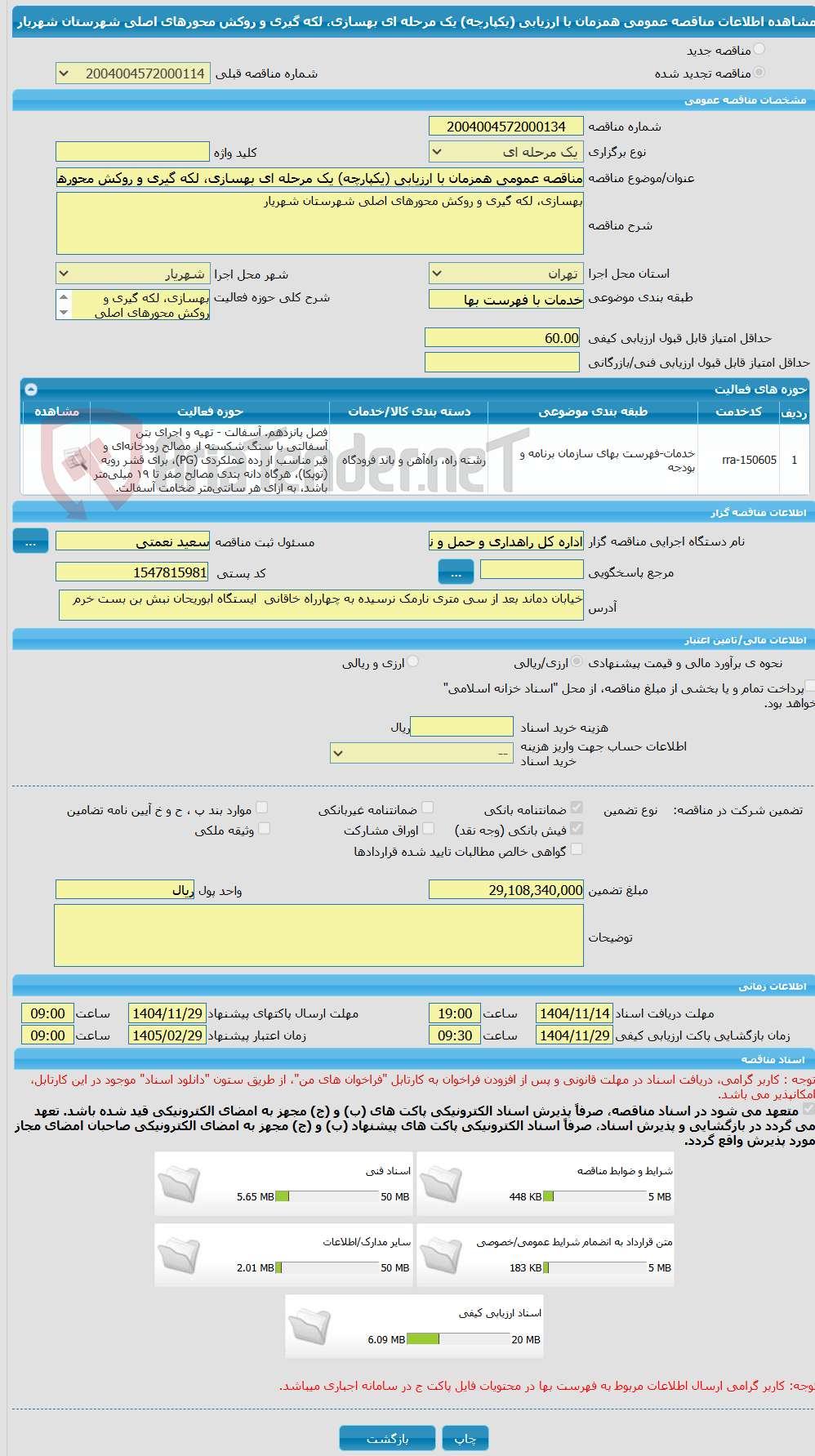 تصویر کوچک آگهی مناقصه عمومی همزمان با ارزیابی (یکپارچه) یک مرحله ای بهسازی، لکه گیری و روکش محورهای اصلی شهرستان شهریار