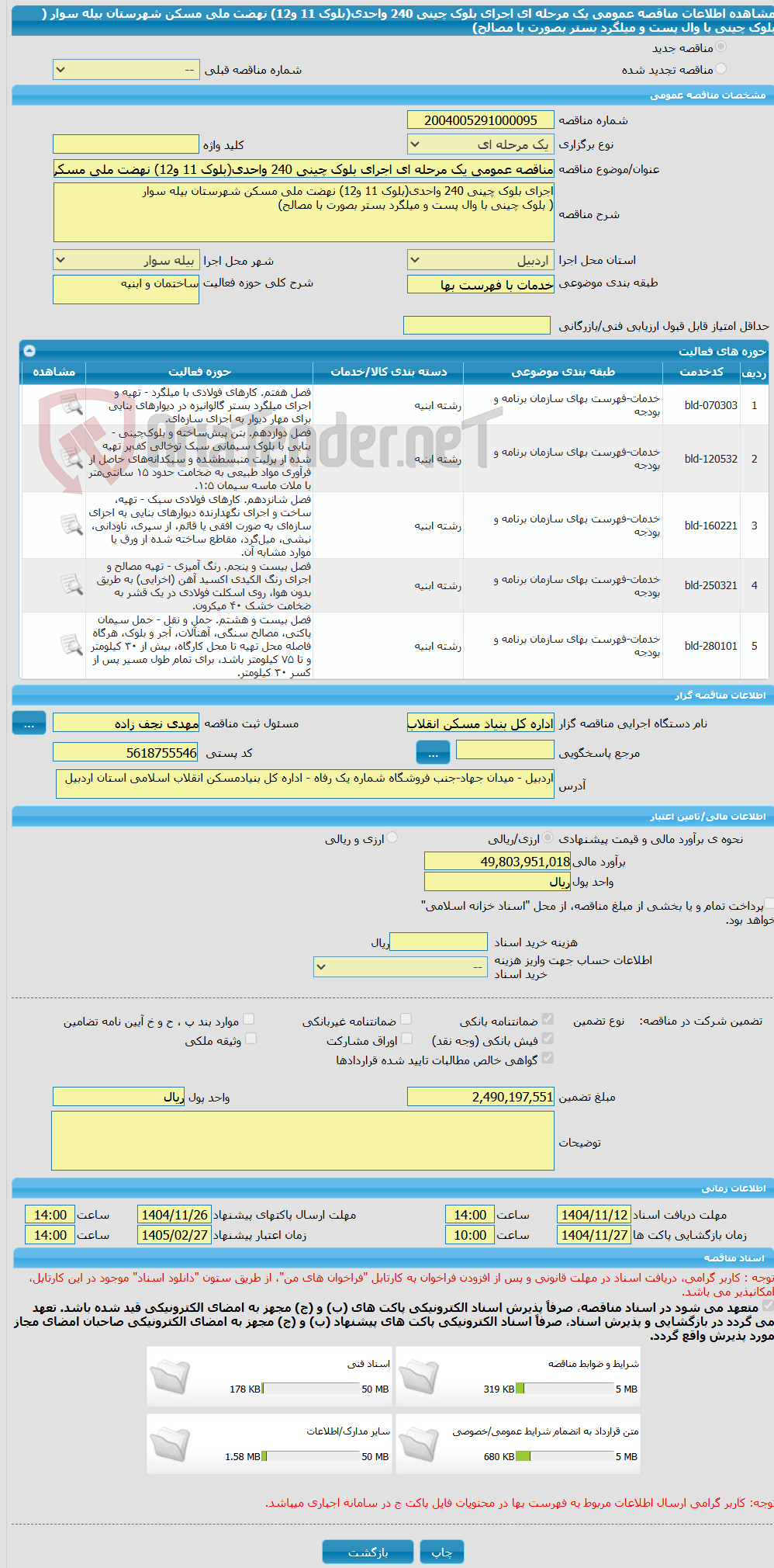 تصویر کوچک آگهی مناقصه عمومی یک مرحله ای اجرای بلوک چینی 240 واحدی(بلوک 11 و12) نهضت ملی مسکن شهرستان بیله سوار ( بلوک چینی با وال پست و میلگرد بستر بصورت با مصالح)