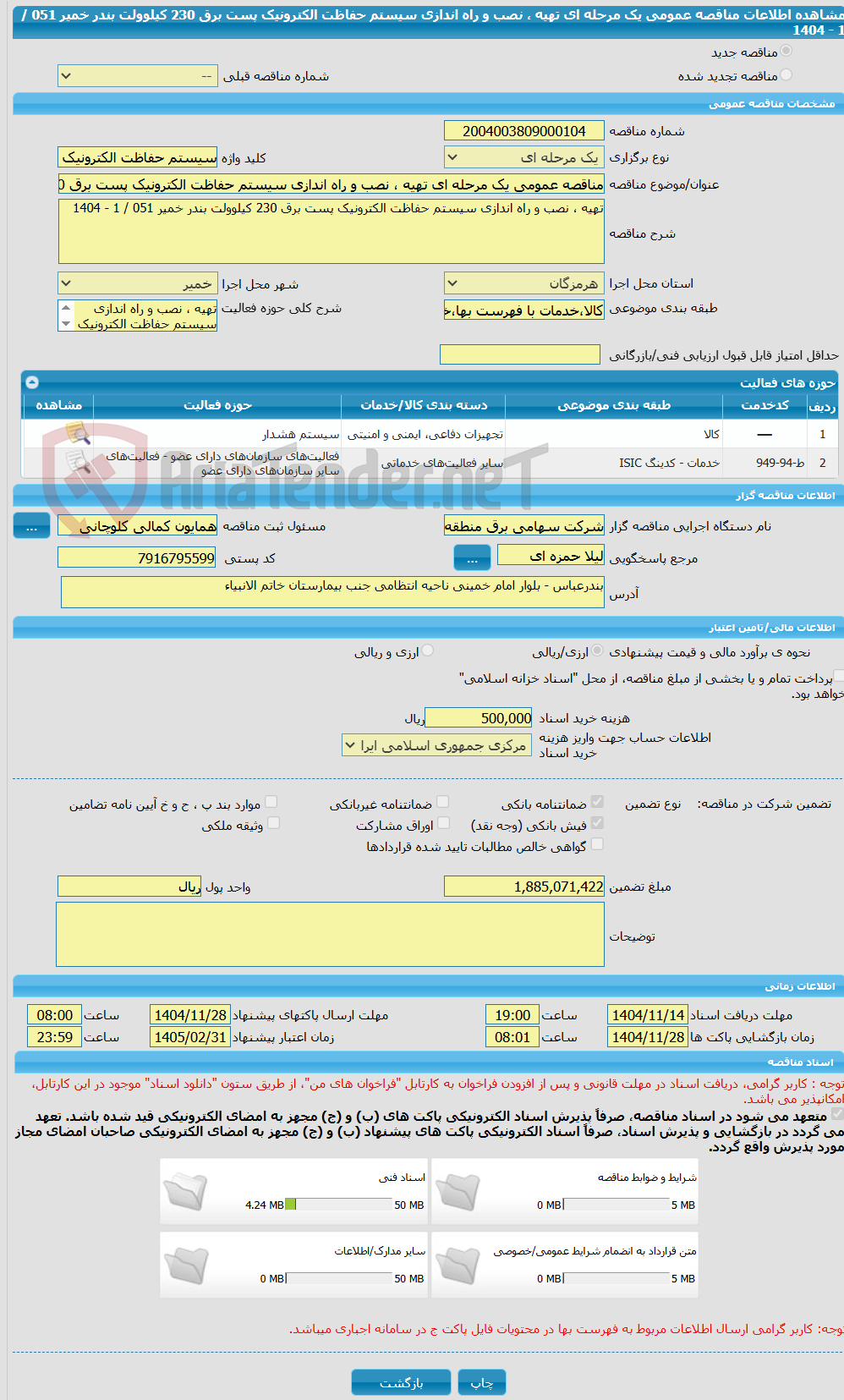 تصویر کوچک آگهی مناقصه عمومی یک مرحله ای تهیه ، نصب و راه اندازی سیستم حفاظت الکترونیک پست برق 230 کیلوولت بندر خمیر 051 / 1 - 1404