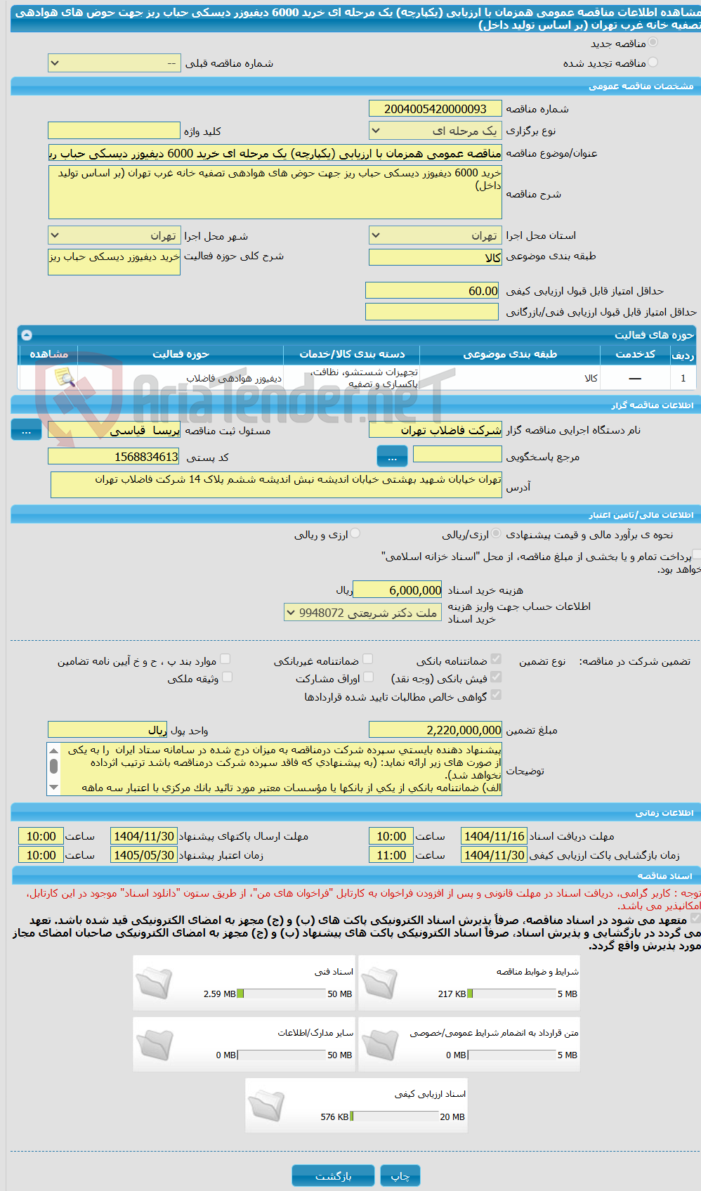 تصویر کوچک آگهی مناقصه عمومی همزمان با ارزیابی (یکپارچه) یک مرحله ای خرید 6000 دیفیوزر دیسکی حباب ریز جهت حوض های هوادهی تصفیه خانه غرب تهران (بر اساس تولید داخل)