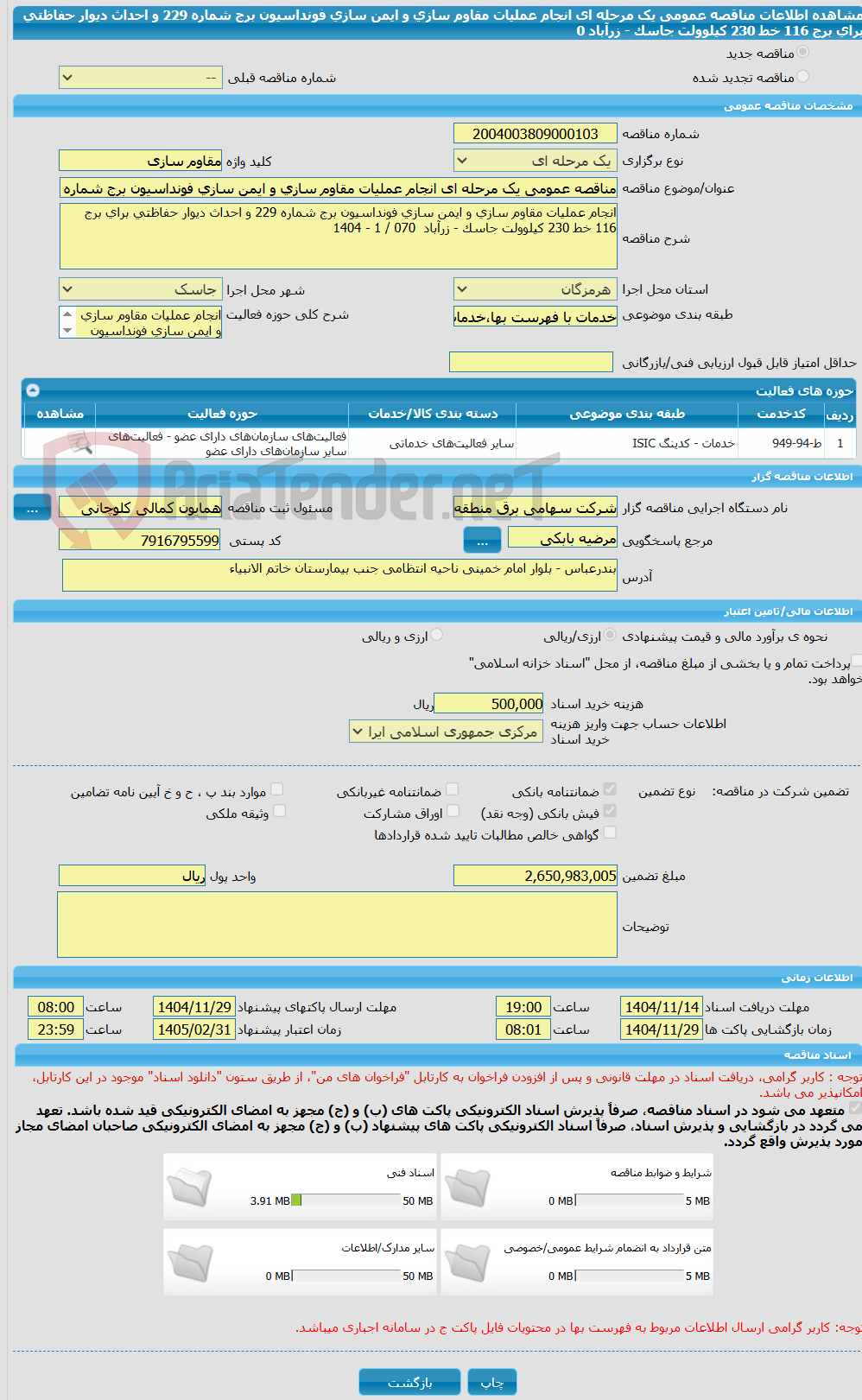 تصویر کوچک آگهی مناقصه عمومی یک مرحله ای انجام عملیات مقاوم سازی و ایمن سازی فونداسیون برج شماره 229 و احداث دیوار حفاظتی برای برج 116 خط 230 کیلوولت جاسک - زرآباد  0