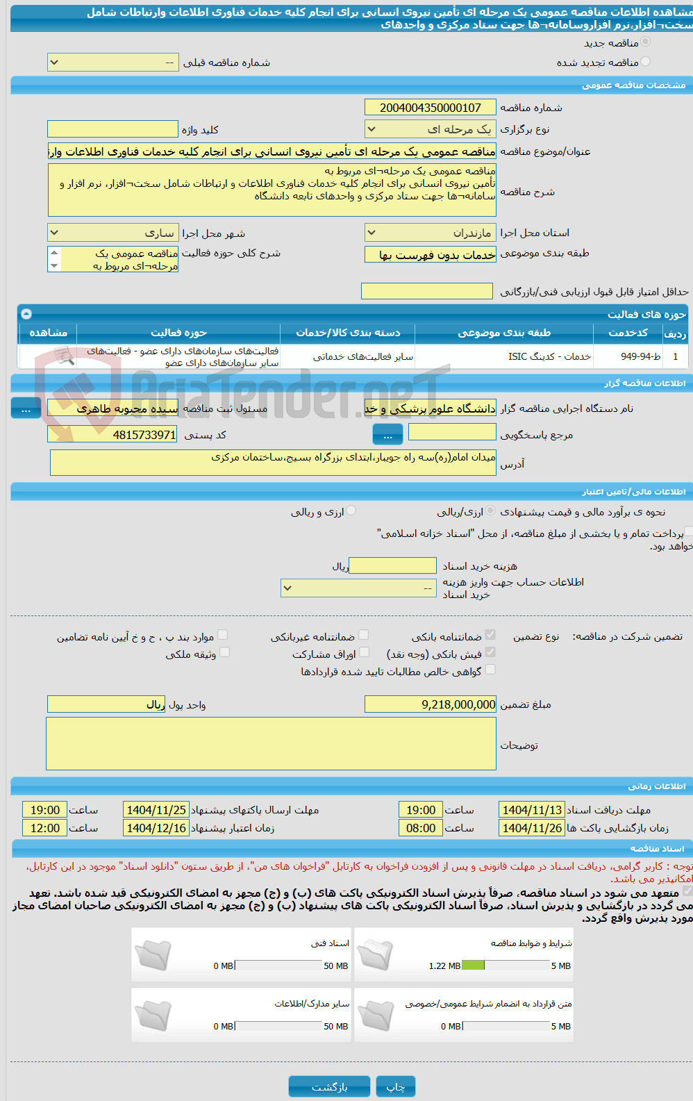 تصویر کوچک آگهی مناقصه عمومی یک مرحله ای تأمین نیروی انسانی برای انجام کلیه خدمات فناوری اطلاعات وارتباطات شامل سخت¬افزار،نرم افزاروسامانه¬ها جهت ستاد مرکزی و واحدهای